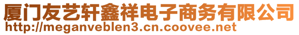 廈門友藝軒鑫祥電子商務(wù)有限公司