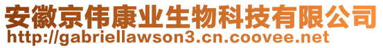 安徽京偉康業(yè)生物科技有限公司