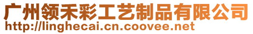 廣州領(lǐng)禾彩工藝制品有限公司