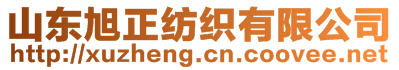 山東旭正紡織有限公司