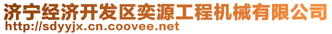 濟(jì)寧經(jīng)濟(jì)開(kāi)發(fā)區(qū)奕源工程機(jī)械有限公司