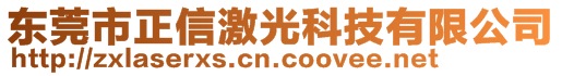 东莞市正信激光科技有限公司