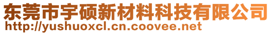 东莞市宇硕新材料科技有限公司