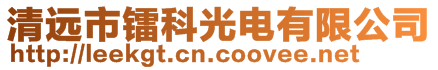 清遠市鐳科光電有限公司