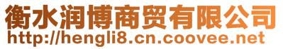 衡水潤(rùn)博商貿(mào)有限公司