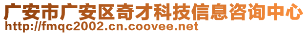 廣安市廣安區(qū)奇才科技信息咨詢中心