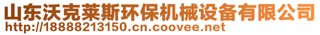 山東沃克萊斯環(huán)保機(jī)械設(shè)備有限公司