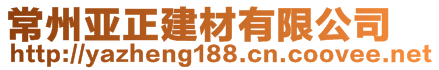 常州亞正建材有限公司