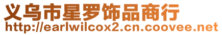 義烏市星羅飾品商行