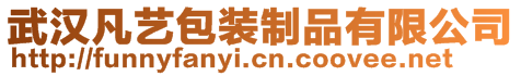 武漢凡藝包裝制品有限公司