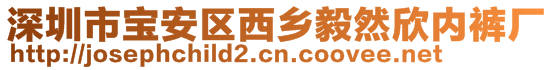 深圳市寶安區(qū)西鄉(xiāng)毅然欣內(nèi)褲廠