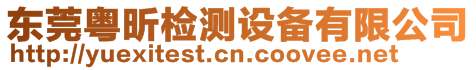 東莞粵昕檢測設備有限公司