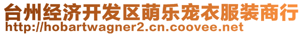 臺(tái)州經(jīng)濟(jì)開發(fā)區(qū)萌樂寵衣服裝商行