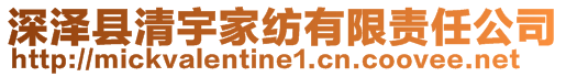 深泽县清宇家纺有限责任公司