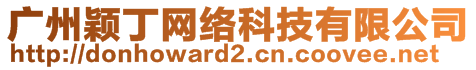 廣州穎丁網(wǎng)絡(luò)科技有限公司