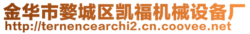 金華市婺城區(qū)凱福機(jī)械設(shè)備廠