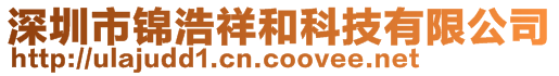 深圳市錦浩祥和科技有限公司