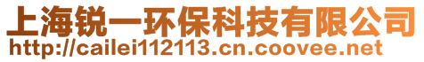 上海銳一環(huán)保科技有限公司