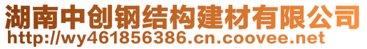 湖南中創(chuàng)鋼結(jié)構(gòu)建材有限公司