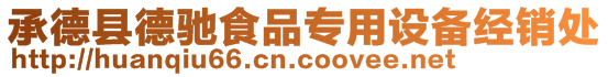 承德縣德馳食品專用設(shè)備經(jīng)銷處