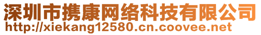 深圳市携康网络科技有限公司