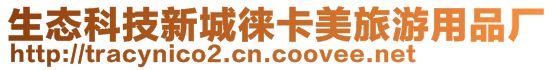 生態(tài)科技新城徠卡美旅游用品廠