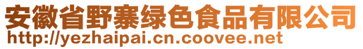 安徽省野寨綠色食品有限公司