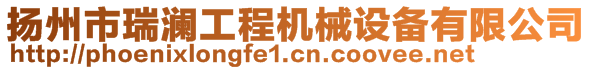 揚(yáng)州市瑞瀾工程機(jī)械設(shè)備有限公司