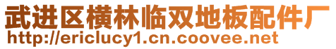 武進(jìn)區(qū)橫林臨雙地板配件廠