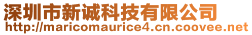 深圳市新誠科技有限公司