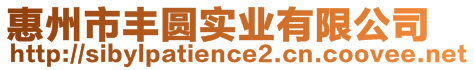 惠州市豐圓實業(yè)有限公司