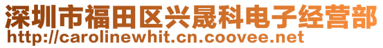 深圳市福田區(qū)興晟科電子經(jīng)營(yíng)部