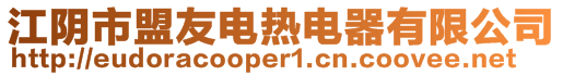 江陰市盟友電熱電器有限公司