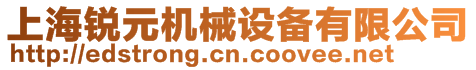 上海銳元機(jī)械設(shè)備有限公司