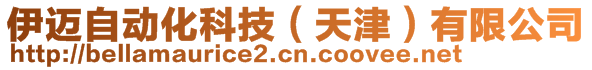 伊迈自动化科技（天津）有限公司