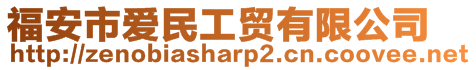 福安市愛民工貿有限公司