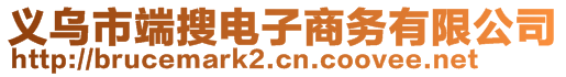 義烏市端搜電子商務(wù)有限公司