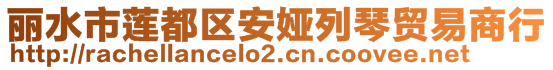 丽水市莲都区安娅列琴贸易商行