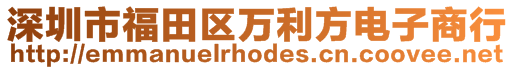 深圳市福田区万利方电子商行