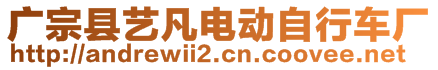 廣宗縣藝凡電動(dòng)自行車廠