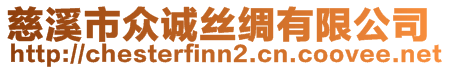 慈溪市眾誠絲綢有限公司