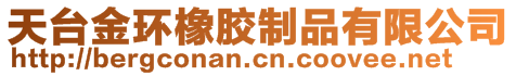 天臺金環(huán)橡膠制品有限公司