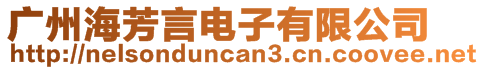 廣州海芳言電子有限公司