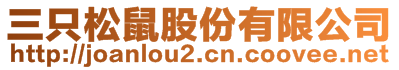 三只松鼠股份有限公司