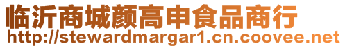 臨沂商城顏高申食品商行