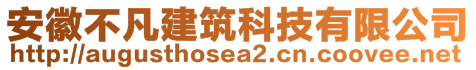 安徽不凡建筑科技有限公司