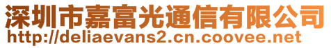 深圳市嘉富光通信有限公司