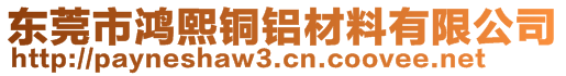 東莞市鴻熙銅鋁材料有限公司