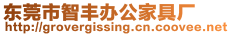 东莞市智丰办公家具厂