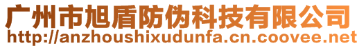 广州市旭盾防伪科技有限公司